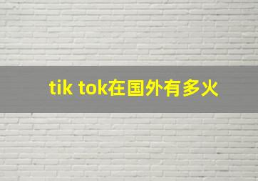 tik tok在国外有多火